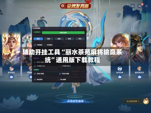 辅助开挂工具“丽水茶苑麻将输赢系统	”通用版下载教程-第1张图片