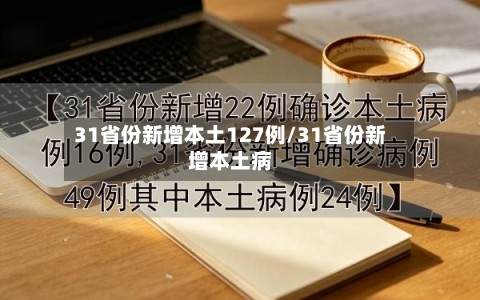 31省份新增本土127例/31省份新增本土病-第1张图片