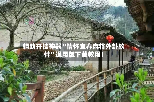 辅助开挂神器“情怀宜春麻将外卦软件	”通用版下载教程！-第1张图片