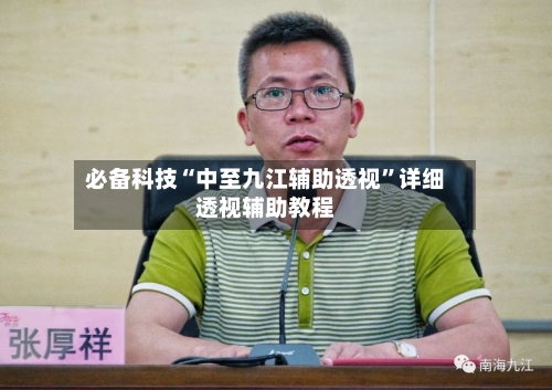 必备科技“中至九江辅助透视”详细透视辅助教程-第1张图片