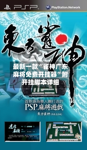 最新一款“雀神广东麻将免费开挂器	”附开挂脚本详细-第1张图片