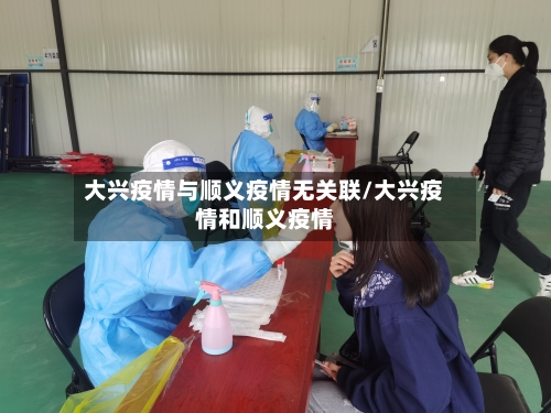 大兴疫情与顺义疫情无关联/大兴疫情和顺义疫情-第1张图片