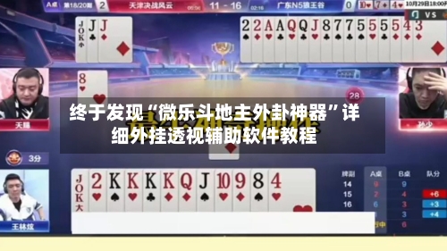 终于发现“微乐斗地主外卦神器	”详细外挂透视辅助软件教程-第1张图片