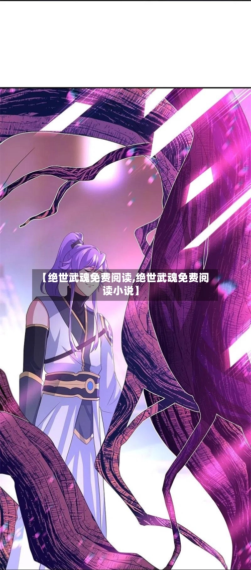 【绝世武魂免费阅读,绝世武魂免费阅读小说】-第1张图片