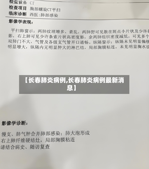 【长春肺炎病例,长春肺炎病例最新消息】-第1张图片