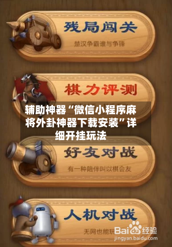 辅助神器“微信小程序麻将外卦神器下载安装	”详细开挂玩法-第1张图片