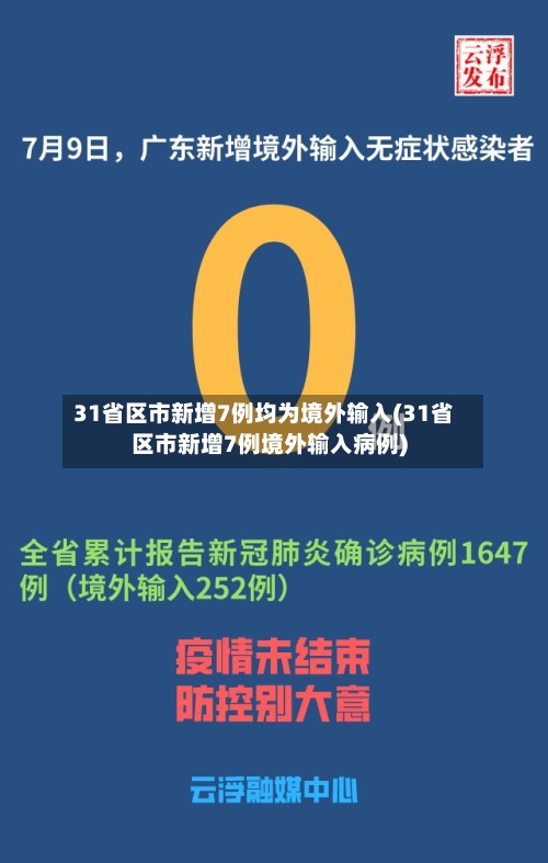 31省区市新增7例均为境外输入(31省区市新增7例境外输入病例)-第1张图片