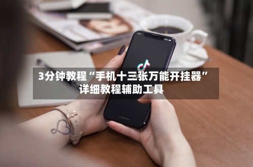 3分钟教程“手机十三张万能开挂器	”详细教程辅助工具-第1张图片