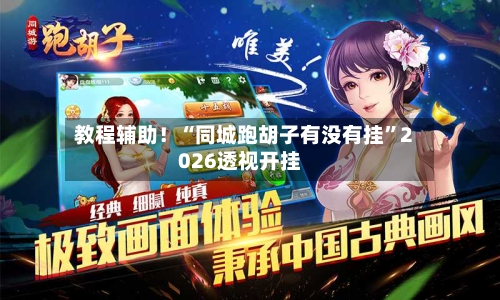 教程辅助！“同城跑胡子有没有挂	”2026透视开挂-第1张图片