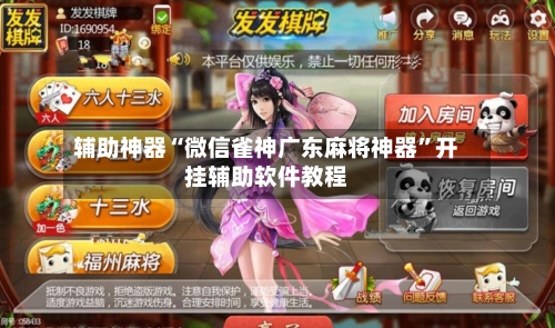 辅助神器“微信雀神广东麻将神器”开挂辅助软件教程-第1张图片