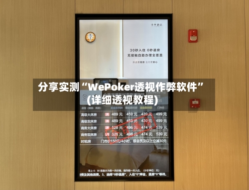 分享实测“WePoker透视作弊软件”(详细透视教程)-第1张图片
