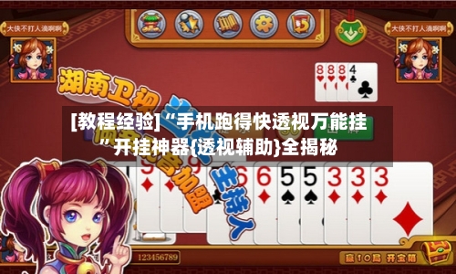 [教程经验]“手机跑得快透视万能挂”开挂神器{透视辅助}全揭秘-第1张图片