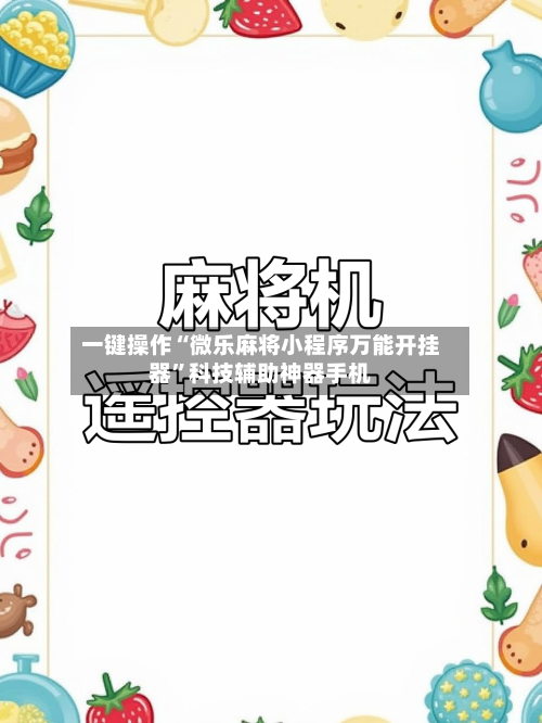 一键操作“微乐麻将小程序万能开挂器	”科技辅助神器手机-第1张图片