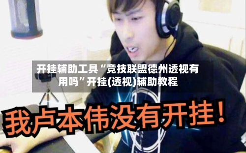 开挂辅助工具“竞技联盟德州透视有用吗	”开挂(透视)辅助教程-第1张图片