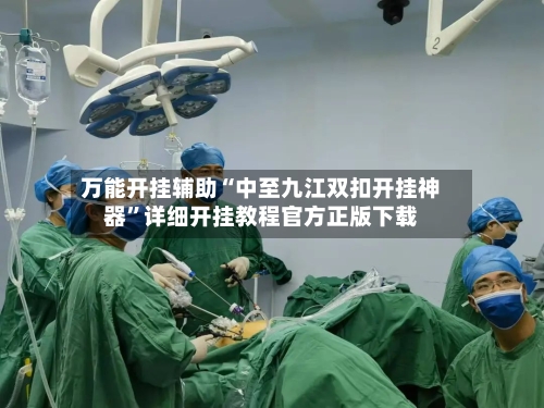 万能开挂辅助“中至九江双扣开挂神器”详细开挂教程官方正版下载-第1张图片