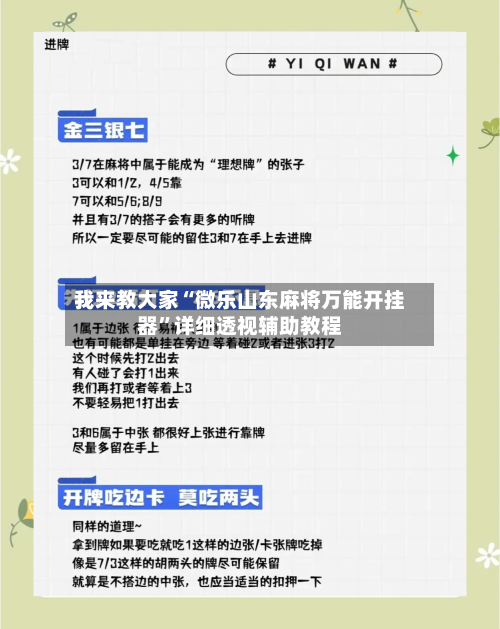 我来教大家“微乐山东麻将万能开挂器	”详细透视辅助教程-第1张图片