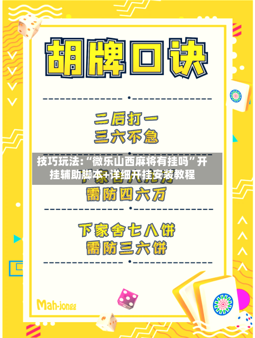 技巧玩法:“微乐山西麻将有挂吗”开挂辅助脚本+详细开挂安装教程-第1张图片