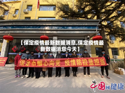 【保定疫情最新数据消息,保定疫情最新数据消息今天】-第1张图片