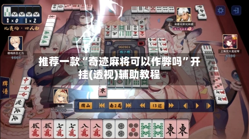 推荐一款“奇迹麻将可以作弊吗”开挂(透视)辅助教程-第1张图片