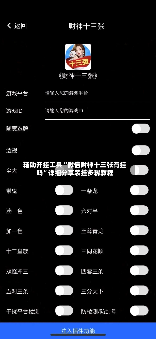 辅助开挂工具“微信财神十三张有挂吗”详细分享装挂步骤教程-第1张图片