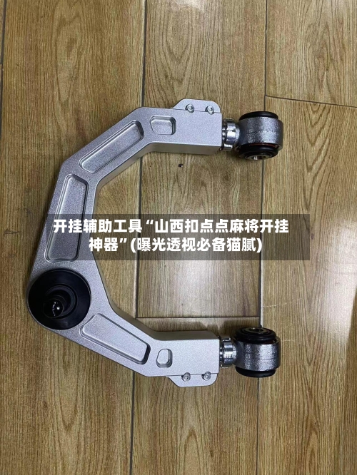 开挂辅助工具“山西扣点点麻将开挂神器	”(曝光透视必备猫腻)-第1张图片