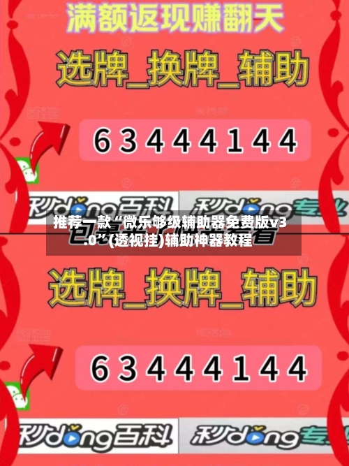 推荐一款“微乐够级辅助器免费版v3.0	”(透视挂)辅助神器教程-第1张图片