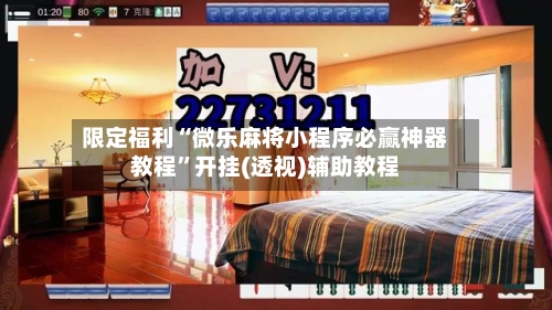 限定福利“微乐麻将小程序必赢神器教程”开挂(透视)辅助教程-第1张图片