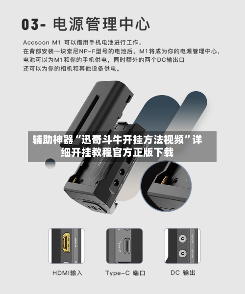 辅助神器“迅奇斗牛开挂方法视频	”详细开挂教程官方正版下载-第1张图片