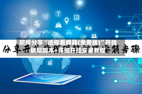 软件分享“透视看牌器(免费版)”开挂辅助脚本+详细开挂安装教程-第1张图片