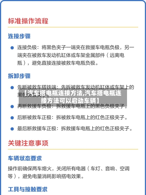 【汽车搭电瓶连接方法,汽车搭电瓶连接方法可以启动车辆】-第1张图片