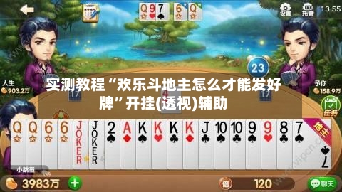 实测教程“欢乐斗地主怎么才能发好牌”开挂(透视)辅助-第1张图片