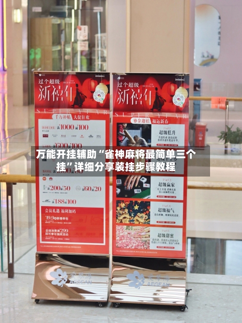 万能开挂辅助“雀神麻将最简单三个挂”详细分享装挂步骤教程-第1张图片