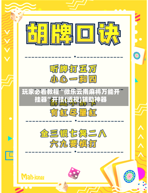 玩家必看教程“微乐云南麻将万能开挂器”开挂(透视)辅助神器-第1张图片