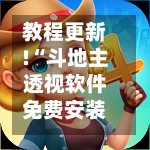 教程更新!“斗地主透视软件免费安装下载	”附开挂脚本详细教程-第1张图片