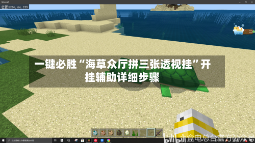 一键必胜“海草众厅拼三张透视挂”开挂辅助详细步骤-第1张图片