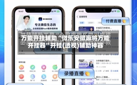 万能开挂辅助“微乐安徽麻将万能开挂器	”开挂(透视)辅助神器-第1张图片
