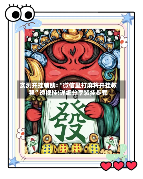 实测开挂辅助:“微信里打麻将开挂教程	”透视挂!详细分享装挂步骤-第1张图片