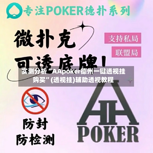 实测分析“AApoker德州一键透视挂购买”(透视挂)辅助透视教程-第1张图片