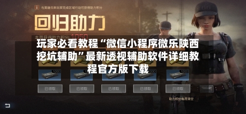 玩家必看教程“微信小程序微乐陕西挖坑辅助	”最新透视辅助软件详细教程官方版下载-第1张图片