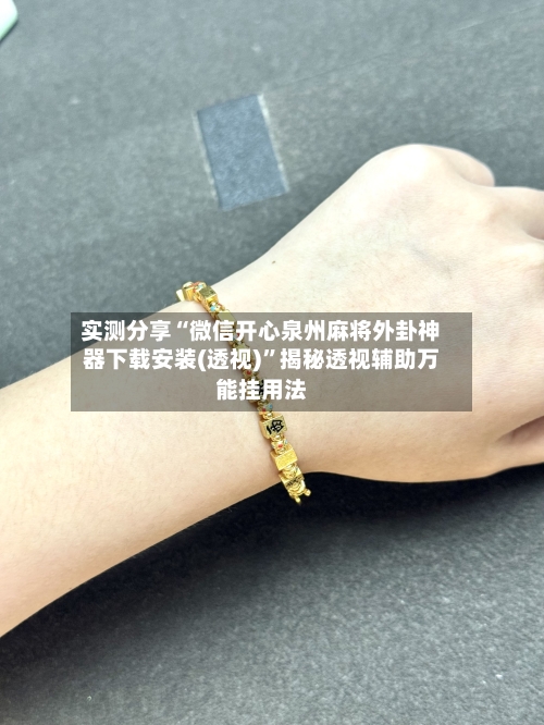 实测分享“微信开心泉州麻将外卦神器下载安装(透视)”揭秘透视辅助万能挂用法-第1张图片