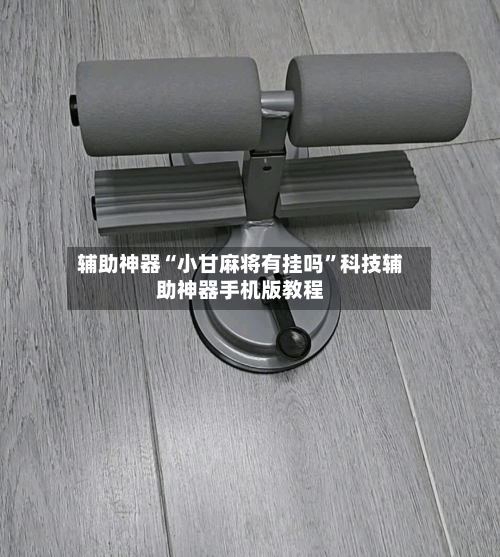 辅助神器“小甘麻将有挂吗”科技辅助神器手机版教程-第1张图片