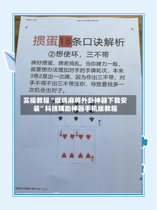 实操教程“捉鸡麻将外卦神器下载安装”科技辅助神器手机版教程-第1张图片