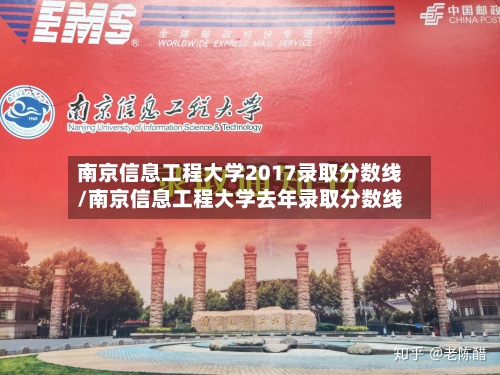 南京信息工程大学2017录取分数线/南京信息工程大学去年录取分数线-第1张图片