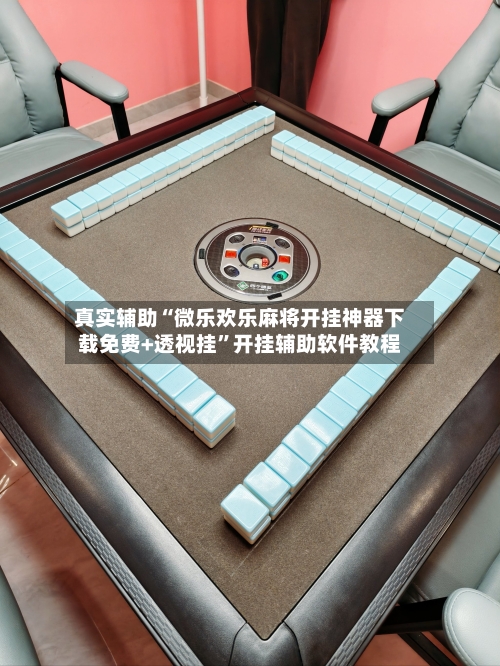 真实辅助“微乐欢乐麻将开挂神器下载免费+透视挂”开挂辅助软件教程-第1张图片