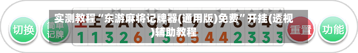 实测教程“东游麻将记牌器(通用版)免费”开挂(透视)辅助教程-第1张图片