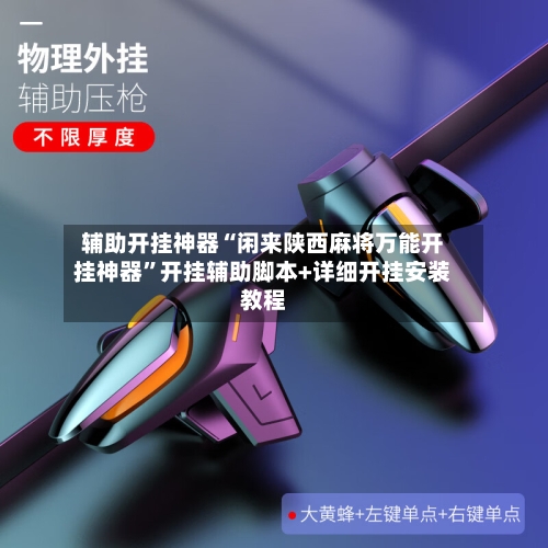 辅助开挂神器“闲来陕西麻将万能开挂神器”开挂辅助脚本+详细开挂安装教程-第1张图片