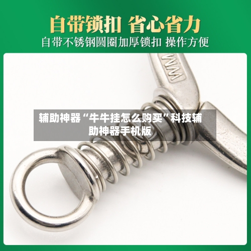 辅助神器“牛牛挂怎么购买	”科技辅助神器手机版-第1张图片