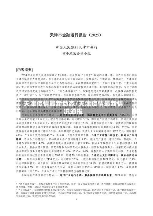 天津疫情最新动态/天津疫情最新情况通报-第1张图片