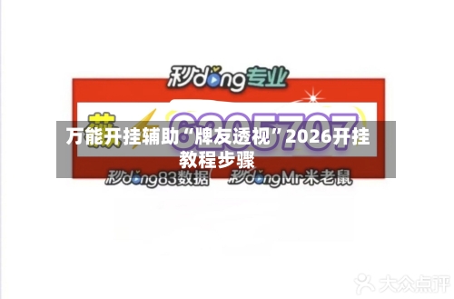 万能开挂辅助“牌友透视	”2026开挂教程步骤-第1张图片