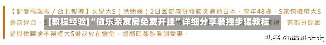 [教程经验]“微乐亲友房免费开挂	”详细分享装挂步骤教程-第1张图片